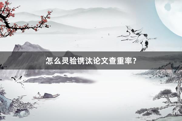 怎么灵验镌汰论文查重率?
